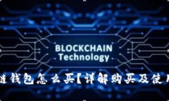 区块链钱包怎么买？详解购买及使用指南