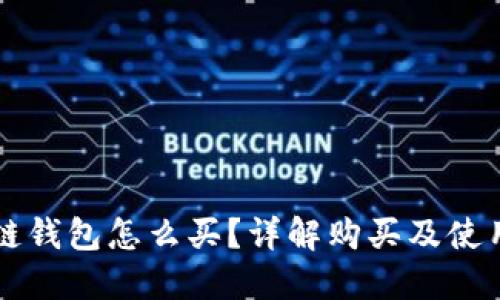 区块链钱包怎么买？详解购买及使用指南