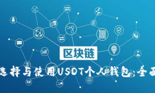如何选择与使用USDT个人钱包：全面指南
