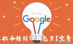   怎么把币转到TP钱包里？完整指南