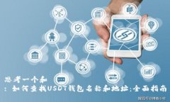 思考一个和  : 如何查找USDT钱包名称和地址：全面