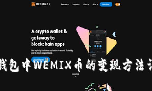 TP钱包中WEMIX币的变现方法详解