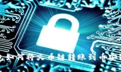 TP钱包如何将火币链转账到币安链详解