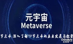 : TP节点币：深入了解TP节