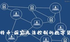 冷钱包与比特币：国家无法控制的数字货币存储