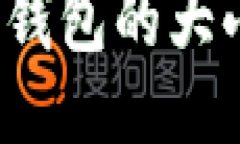 2011年比特币钱包的大小及其影响因素