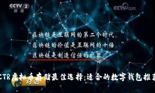 CTR虚拟币存储最佳选择：适合的数字钱包推荐