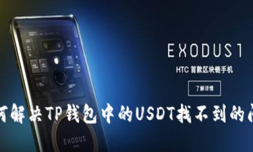 如何解决TP钱包中的USDT找不到的问题