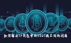 如何解决TP钱包中的USDT找不到的问题