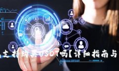 购宝钱包支持购买USDT吗？详细指南与注意事项