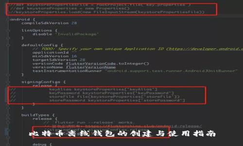 比特币离线钱包的创建与使用指南