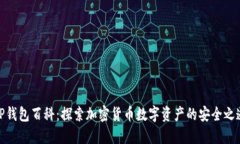 TP钱包百科：探索加密货币数字资产的安全之道
