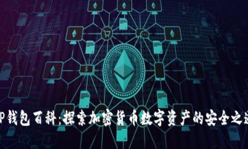 TP钱包百科：探索加密货币数字资产的安全之道