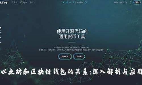以太坊和区块链钱包的关系：深入解析与应用