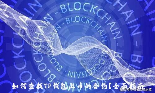   
如何查找TP钱包上币的合约？全面指南