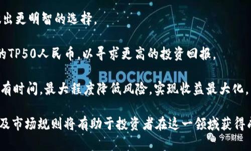   TP50人民币的真正价值解析与投资建议 / 

 guanjianci TP50, 人民币, 投资, 汇率, 货币收藏 /guanjianci 

在当今的金融市场中，人民币的不断升值和贬值使得许多投资者感到困惑。TP50人民币作为一种特殊的货币形式，也愈发引起了投资者的关注。本文将结合TP50人民币的背景、价值以及投资建议，为您提供全面的分析。

一、TP50人民币的概述
TP50人民币全名为“第五版人民币的50元纸币”，是中国人民银行于1999年发行的一种流通纸币。TP50人民币在设计上，采用了更加现代化的防伪技术和图案，使其更易于辨认和使用。相较于以前的纸币，TP50人民币不仅保存了中国传统文化的元素，还加入了更多现代化的设计理念。

在公众的认知中，TP50人民币的面额与其价值并不完全等同。虽然其名义上是50元，但在收藏市场上，其实际的交易价值可能远超面值。此类人民币的价格通常受到发行数量、收藏者需求及其品相等因素的影响。

二、TP50人民币的收藏价值
TP50人民币作为一种特殊的纸币，其收藏价值引起了不少藏家的兴趣。首先，它的发行数量较为有限，尤其是特定的纸币号码（如顺子号、连号等），更是受到市场的热捧。当收藏者注意到这些特性的纸币时，他们往往愿意支付高昂的价格来拥有。

其次，TP50人民币还与特定的历史事件和文化背景有关联，增加了其收藏的文化意义。这些文化背景和历史故事，使得它们成为一种既有经济价值又有文化价值的投资品。

最后，随着经济发展与人民币国际化，越来越多的国际藏家和投资者也开始关注中国的古董货币。这使得TP50人民币的市场逐渐扩大，成为一种值得投资的商品。

三、TP50人民币的投资建议
对于打算投资TP50人民币的个人投资者来说，了解市场动态、资金流向以及相关的投资策略至关重要。

首先，投资者应当保持对市场的敏感度，多关注相关价格波动和行情变化。通过定期的调研和市场分析，投资者可以在价格低谷时购入，在价格高峰时出售，从而实现收益。

其次，掌握及增强自身的鉴别能力也是十分必要的。投资者应学习如何辨别TP50人民币的真伪，了解哪些因素会影响其价值，并加以判断。此外，参加一些相关的货币收藏展览和交流会，也能提升自己对这一领域的理解。

最后，建议投资者在买入TP50人民币时，不要将所有资金投入到一个项目中。分散投资可以降低风险，这对于每位投资者来说都是一条安全有效的原则。

四、TP50相关问题解答

问题一：TP50人民币的面值与市场价格的差异如何分析？
TP50人民币虽然名义面值为50元，但其市场价格可能大幅度偏离这一数值。这主要受到以下几个因素的影响：

首先，供需关系。TP50人民币的发行量相对较少，而市场上对其的需求又在不断增加，导致其市场价格水涨船高。尤其是在某个特定时期，某个小众市场出现热度，便会引起价格的剧烈波动。

其次，市场情绪也是一个重要因素。在一些特殊的金融危机时期，收藏货币的投资者可能会涌入市场对价值得到保护，从而导致TP50人民币等特定币种的价格增长。而在市场信心回归正常时期，硬币和纸币的热度可能会相应下降，这就需要投资者灵活调整自己的投资策略。

最后，纸币的品相（即保存状况） 响应极大的影响价格。TP50人民币若保存良好，价格通常会高于市场平均水平，而若品相较差，则价格会有明显下调。因此，投资者在评估市场价格时，需综合考虑这些因素。

问题二：如何判断TP50人民币的真伪？
判断TP50人民币的真伪是每位收藏者都必须掌握的技能。鉴别真伪主要可以通过以下几种方式：

首先，从触感入手。真币的纸张有一定的纹理，其质感与伪币相比会更加明显。假币往往较为平滑，触感异常。

其次，要观察纸币上的印刷质量。真币采用的是先进的印刷工艺，图案清晰且色彩鲜艳，而伪币常因印刷技术差，导致图案模糊或颜色单一。

同时，真币在使用时会散发出一股独特的纸质和墨水气味，这种气味通常是伪币无法模仿的。此外，通过光照观察时，真币上的水印、Security线等特殊标识会在光线照射下呈现出各种效果，而假币往往无法做到这一点。

最后，借助专业设备也是一种有效的方法。如今市场上有一些便携式的纸币鉴别仪能够迅速、准确地帮助识别出真伪，供投资者参考。

问题三：TP50人民币的历史背景及其对目前市场的影响？
TP50人民币的发行与中国的经济发展密不可分。1999年正式发行的TP50人民币，是我国进行货币改革的重要组成部分。在经济逐步向市场化转型的过程中，新版人民币的设计逐渐融入了现代化理念，更加符合经济发展的需要。

TP50人民币的设计中，有许多代表中国传统文化的元素（如山水、孔子等），展现了我国深厚的文化底蕴。此外，随着人民币改革的深入发展，TP50人民币也慢慢成为金融市场中的流通媒介，支持了国家经济快速增长。

当前，TP50人民币不仅在国内市场受到青睐，也因其文化背景和历史价值而受到国际投资者的关注，成为一种投资的理想选择。这一背景使得TP50人民币的收藏热持续升温，吸引了不少相关投资，形成了强有力的市场推动因素。

问题四：如何选择合适的TP50人民币进行投资？
选择合适的TP50人民币进行投资需要考虑多个因素。首先要了解自己的投资目标，包括预期收益、持有期限等，然后根据这些目标来筛选适合的币种。

其次，投资者需要关注市场行情，及时捕捉到市场动态。在选择特定纸币时，考虑到发行量、品相、收藏需求等因素，以便做出更明智的选择。

同时，初学者在选择时可以考虑从一些经典的小面额入手，逐步累积经验。而经验丰富的投资者则可以关注一些特殊版的TP50人民币，以寻求更高的投资回报。

最后，建议在进行任何投资决策时都应保持审慎态度。无论是收藏还是投资，风险控制是关键。通过合理的资金布局和持有时间，最大程度降低风险，实现收益最大化。

总结来看，TP50人民币作为一种兼具投资价值和收藏价值的货币，在现代经济中扮演着越来越重要的角色。了解其背景及市场规则将有助于投资者在这一领域获得成功!