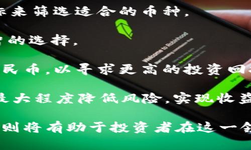   TP50人民币的真正价值解析与投资建议 / 

 guanjianci TP50, 人民币, 投资, 汇率, 货币收藏 /guanjianci 

在当今的金融市场中，人民币的不断升值和贬值使得许多投资者感到困惑。TP50人民币作为一种特殊的货币形式，也愈发引起了投资者的关注。本文将结合TP50人民币的背景、价值以及投资建议，为您提供全面的分析。

一、TP50人民币的概述
TP50人民币全名为“第五版人民币的50元纸币”，是中国人民银行于1999年发行的一种流通纸币。TP50人民币在设计上，采用了更加现代化的防伪技术和图案，使其更易于辨认和使用。相较于以前的纸币，TP50人民币不仅保存了中国传统文化的元素，还加入了更多现代化的设计理念。

在公众的认知中，TP50人民币的面额与其价值并不完全等同。虽然其名义上是50元，但在收藏市场上，其实际的交易价值可能远超面值。此类人民币的价格通常受到发行数量、收藏者需求及其品相等因素的影响。

二、TP50人民币的收藏价值
TP50人民币作为一种特殊的纸币，其收藏价值引起了不少藏家的兴趣。首先，它的发行数量较为有限，尤其是特定的纸币号码（如顺子号、连号等），更是受到市场的热捧。当收藏者注意到这些特性的纸币时，他们往往愿意支付高昂的价格来拥有。

其次，TP50人民币还与特定的历史事件和文化背景有关联，增加了其收藏的文化意义。这些文化背景和历史故事，使得它们成为一种既有经济价值又有文化价值的投资品。

最后，随着经济发展与人民币国际化，越来越多的国际藏家和投资者也开始关注中国的古董货币。这使得TP50人民币的市场逐渐扩大，成为一种值得投资的商品。

三、TP50人民币的投资建议
对于打算投资TP50人民币的个人投资者来说，了解市场动态、资金流向以及相关的投资策略至关重要。

首先，投资者应当保持对市场的敏感度，多关注相关价格波动和行情变化。通过定期的调研和市场分析，投资者可以在价格低谷时购入，在价格高峰时出售，从而实现收益。

其次，掌握及增强自身的鉴别能力也是十分必要的。投资者应学习如何辨别TP50人民币的真伪，了解哪些因素会影响其价值，并加以判断。此外，参加一些相关的货币收藏展览和交流会，也能提升自己对这一领域的理解。

最后，建议投资者在买入TP50人民币时，不要将所有资金投入到一个项目中。分散投资可以降低风险，这对于每位投资者来说都是一条安全有效的原则。

四、TP50相关问题解答

问题一：TP50人民币的面值与市场价格的差异如何分析？
TP50人民币虽然名义面值为50元，但其市场价格可能大幅度偏离这一数值。这主要受到以下几个因素的影响：

首先，供需关系。TP50人民币的发行量相对较少，而市场上对其的需求又在不断增加，导致其市场价格水涨船高。尤其是在某个特定时期，某个小众市场出现热度，便会引起价格的剧烈波动。

其次，市场情绪也是一个重要因素。在一些特殊的金融危机时期，收藏货币的投资者可能会涌入市场对价值得到保护，从而导致TP50人民币等特定币种的价格增长。而在市场信心回归正常时期，硬币和纸币的热度可能会相应下降，这就需要投资者灵活调整自己的投资策略。

最后，纸币的品相（即保存状况） 响应极大的影响价格。TP50人民币若保存良好，价格通常会高于市场平均水平，而若品相较差，则价格会有明显下调。因此，投资者在评估市场价格时，需综合考虑这些因素。

问题二：如何判断TP50人民币的真伪？
判断TP50人民币的真伪是每位收藏者都必须掌握的技能。鉴别真伪主要可以通过以下几种方式：

首先，从触感入手。真币的纸张有一定的纹理，其质感与伪币相比会更加明显。假币往往较为平滑，触感异常。

其次，要观察纸币上的印刷质量。真币采用的是先进的印刷工艺，图案清晰且色彩鲜艳，而伪币常因印刷技术差，导致图案模糊或颜色单一。

同时，真币在使用时会散发出一股独特的纸质和墨水气味，这种气味通常是伪币无法模仿的。此外，通过光照观察时，真币上的水印、Security线等特殊标识会在光线照射下呈现出各种效果，而假币往往无法做到这一点。

最后，借助专业设备也是一种有效的方法。如今市场上有一些便携式的纸币鉴别仪能够迅速、准确地帮助识别出真伪，供投资者参考。

问题三：TP50人民币的历史背景及其对目前市场的影响？
TP50人民币的发行与中国的经济发展密不可分。1999年正式发行的TP50人民币，是我国进行货币改革的重要组成部分。在经济逐步向市场化转型的过程中，新版人民币的设计逐渐融入了现代化理念，更加符合经济发展的需要。

TP50人民币的设计中，有许多代表中国传统文化的元素（如山水、孔子等），展现了我国深厚的文化底蕴。此外，随着人民币改革的深入发展，TP50人民币也慢慢成为金融市场中的流通媒介，支持了国家经济快速增长。

当前，TP50人民币不仅在国内市场受到青睐，也因其文化背景和历史价值而受到国际投资者的关注，成为一种投资的理想选择。这一背景使得TP50人民币的收藏热持续升温，吸引了不少相关投资，形成了强有力的市场推动因素。

问题四：如何选择合适的TP50人民币进行投资？
选择合适的TP50人民币进行投资需要考虑多个因素。首先要了解自己的投资目标，包括预期收益、持有期限等，然后根据这些目标来筛选适合的币种。

其次，投资者需要关注市场行情，及时捕捉到市场动态。在选择特定纸币时，考虑到发行量、品相、收藏需求等因素，以便做出更明智的选择。

同时，初学者在选择时可以考虑从一些经典的小面额入手，逐步累积经验。而经验丰富的投资者则可以关注一些特殊版的TP50人民币，以寻求更高的投资回报。

最后，建议在进行任何投资决策时都应保持审慎态度。无论是收藏还是投资，风险控制是关键。通过合理的资金布局和持有时间，最大程度降低风险，实现收益最大化。

总结来看，TP50人民币作为一种兼具投资价值和收藏价值的货币，在现代经济中扮演着越来越重要的角色。了解其背景及市场规则将有助于投资者在这一领域获得成功!