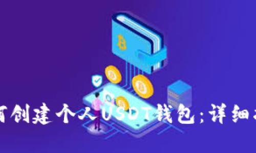 如何创建个人USDT钱包：详细指南