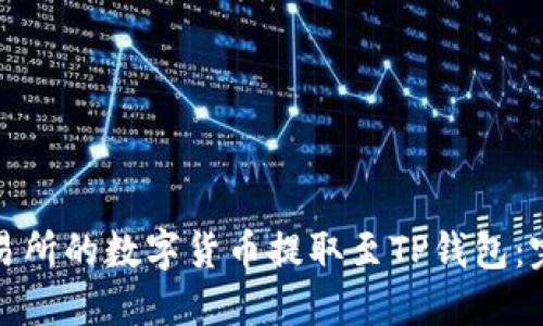 如何将欧易交易所的数字货币提取至TP钱包：完整步骤与技巧