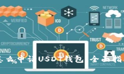 怎么申请USDT钱包：全面指南