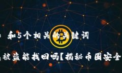 思考一个和 和5个相关的关键词区块链钱包被盗能