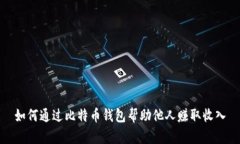 如何通过比特币钱包帮助他人赚取收入