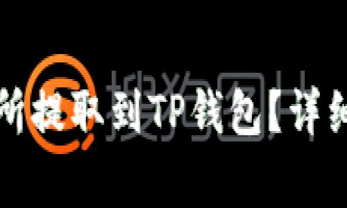 如何将币从交易所提取到TP钱包？详细教程及注意事项