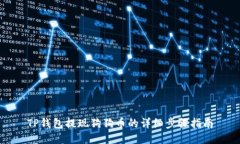 TP钱包提现狗狗币的详细步骤指南