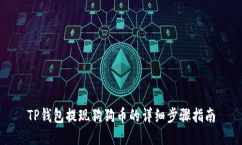 TP钱包提现狗狗币的详细步骤指南