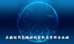 区块链钱包地址的获取与管理全攻略