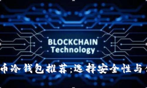 2023年最佳比特币冷钱包推荐：选择安全性与便捷性的完美平衡