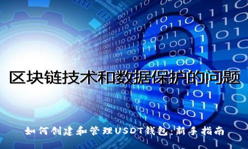 如何创建和管理USDT钱包：新手指南
