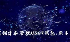 如何创建和管理USDT钱包：新手指南