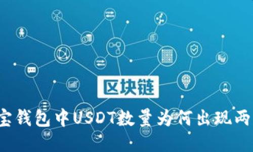 波宝钱包中USDT数量为何出现两个？