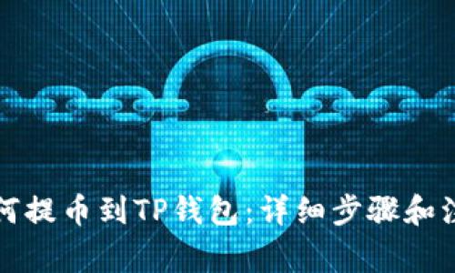 火币如何提币到TP钱包：详细步骤和注意事项