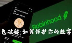 比特币钱包破解：如何保
