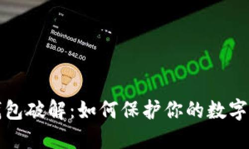比特币钱包破解：如何保护你的数字资产安全