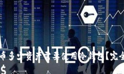 比特币多少资产需要使用冷钱包？完全指南