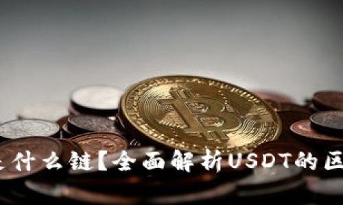 钱包USDT是什么链？全面解析USDT的区块链及应用