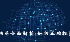 TP的狗狗币全面解析：如何