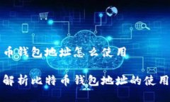 比特币钱包地址怎么使用全面解析比特币钱包地