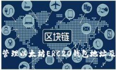 如何创建和管理以太坊ERC20钱包地址及其应用解析