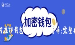 如何在TP钱包中购买加密货币：完整指南
