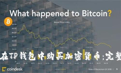 如何在TP钱包中购买加密货币：完整指南