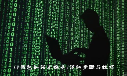 TP钱包如何兑换币：详细步骤与技巧