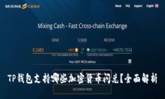 TP钱包支持哪些加密货币闪兑？全面解析