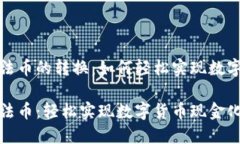 比特币钱包到法币的转换：如何轻松实现数字货