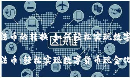 比特币钱包到法币的转换：如何轻松实现数字货币的现金化

比特币钱包到法币：轻松实现数字货币现金化的指南