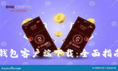 以太坊钱包客户端下载：全面指南与推荐