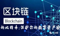 加密钱包里的比特币：保护你的数字资产安全方